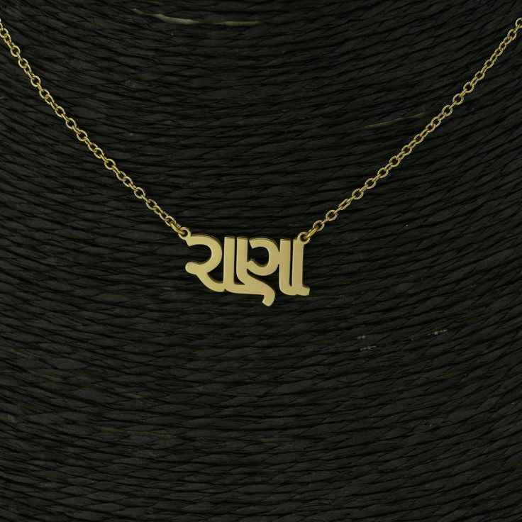 Gujarati Font Pendant With Name – Personalized Custom Jewelry