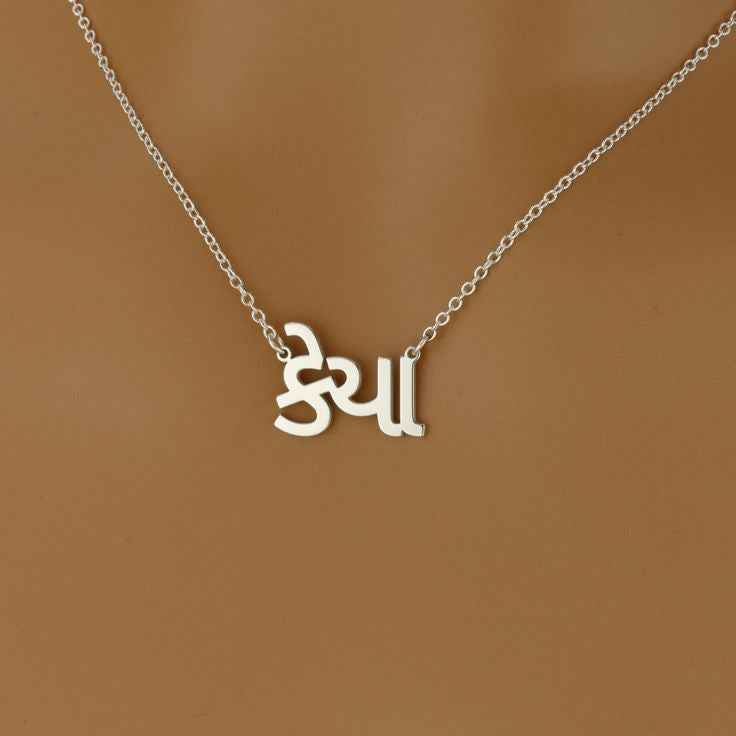 Gujarati Font Pendant With Name – Personalized Custom Jewelry
