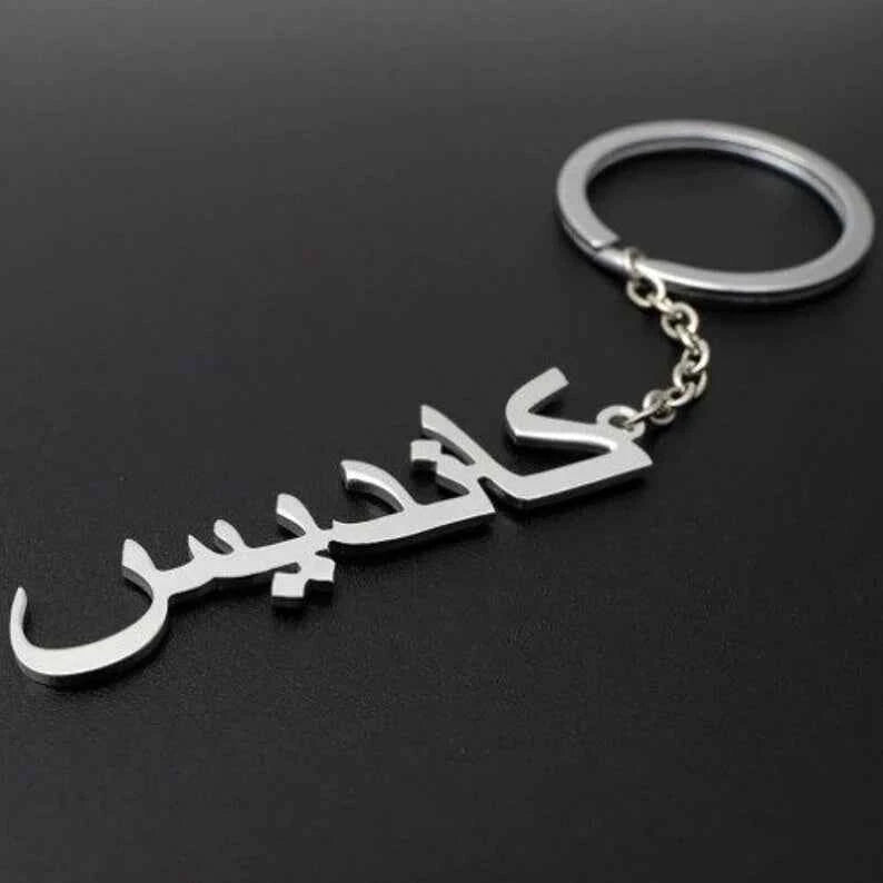 Arabic Name Keychain - Personalized Custom Gift for Unique Memories